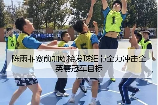 陈雨菲赛前加练接发球细节全力冲击全英赛冠军目标